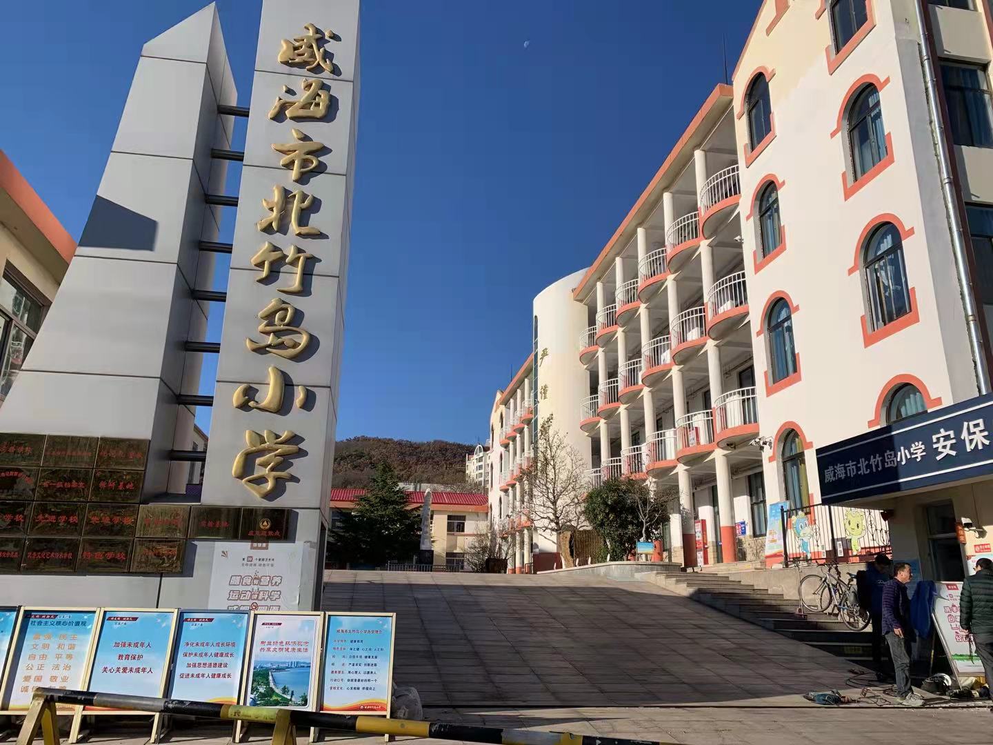 萨迦威海北竹岛小学改造加固